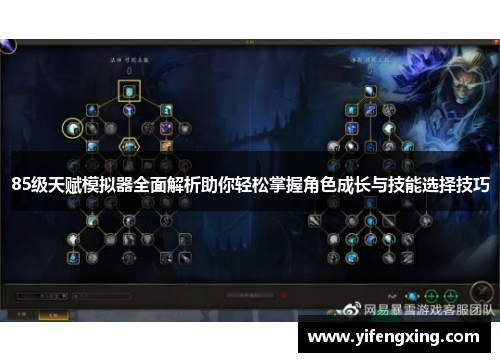 85级天赋模拟器全面解析助你轻松掌握角色成长与技能选择技巧 85级天赋模拟器全面解析助你轻松掌握角色成长与技能选择技巧