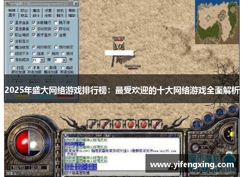 2025年盛大网络游戏排行榜：最受欢迎的十大网络游戏全面解析