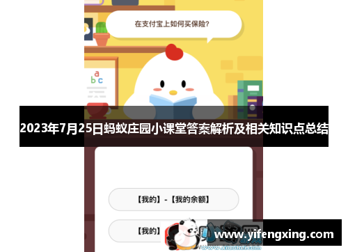 2023年7月25日蚂蚁庄园小课堂答案解析及相关知识点总结