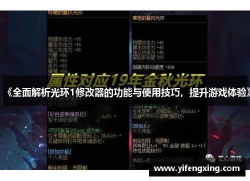 《全面解析光环1修改器的功能与使用技巧,提升游戏体验》 《全面解析光环1修改器的功能与使用技巧,提升游戏体验》