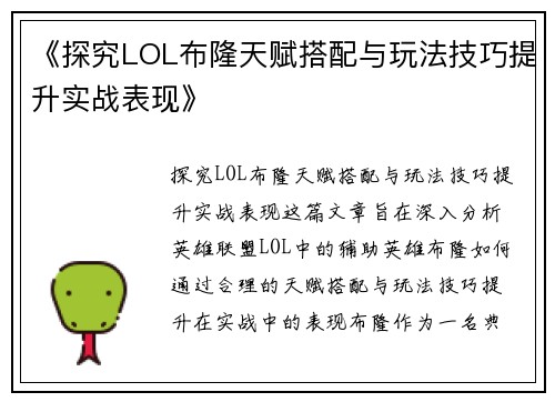 《探究LOL布隆天赋搭配与玩法技巧提升实战表现》 《探究LOL布隆天赋搭配与玩法技巧提升实战表现》