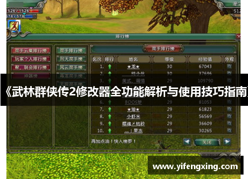 《武林群侠传2修改器全功能解析与使用技巧指南》