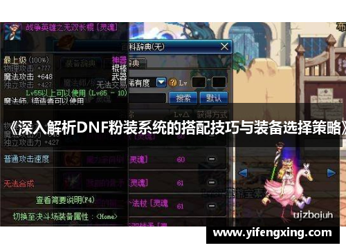 《深入解析DNF粉装系统的搭配技巧与装备选择策略》