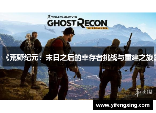 《荒野纪元：末日之后的幸存者挑战与重建之旅》