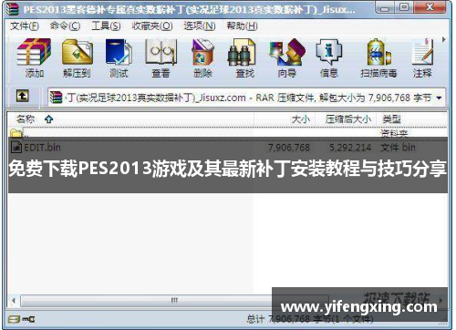 免费下载PES2013游戏及其最新补丁安装教程与技巧分享 免费下载PES2013游戏及其最新补丁安装教程与技巧分享