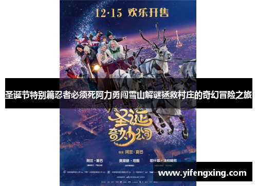 圣诞节特别篇忍者必须死阿力勇闯雪山解谜拯救村庄的奇幻冒险之旅 圣诞节特别篇忍者必须死阿力勇闯雪山解谜拯救村庄的奇幻冒险之旅