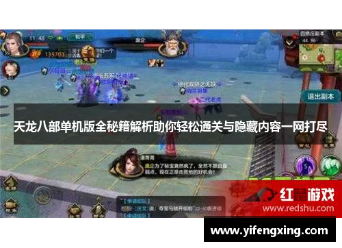天龙八部单机版全秘籍解析助你轻松通关与隐藏内容一网打尽 天龙八部单机版全秘籍解析助你轻松通关与隐藏内容一网打尽