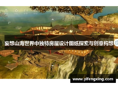 妄想山海世界中独特房屋设计图纸探索与创意构想