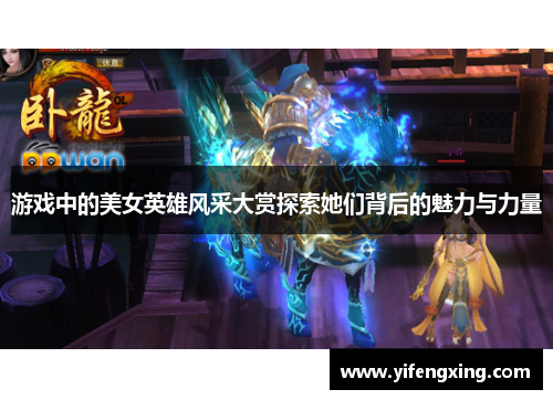 游戏中的美女英雄风采大赏探索她们背后的魅力与力量