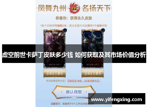 虚空前世卡萨丁皮肤多少钱 如何获取及其市场价值分析 虚空前世卡萨丁皮肤多少钱 如何获取及其市场价值分析