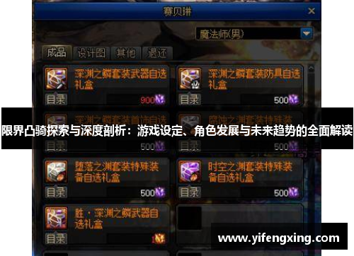 限界凸骑探索与深度剖析:游戏设定、角色发展与未来趋势的全面解读 限界凸骑探索与深度剖析:游戏设定、角色发展与未来趋势的全面解读