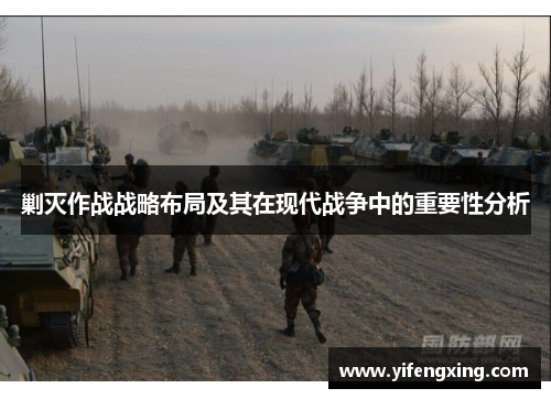 剿灭作战战略布局及其在现代战争中的重要性分析