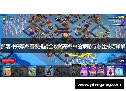 部落冲突凛冬雪夜挑战全攻略寒冬中的策略与必胜技巧详解 部落冲突凛冬雪夜挑战全攻略寒冬中的策略与必胜技巧详解