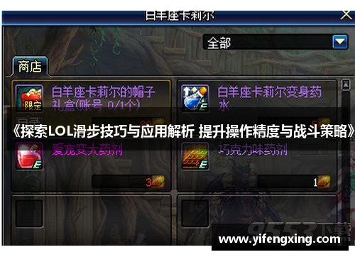 《探索LOL滑步技巧与应用解析 提升操作精度与战斗策略》
