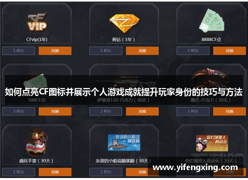 如何点亮CF图标并展示个人游戏成就提升玩家身份的技巧与方法