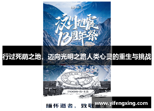 行过死荫之地，迈向光明之路人类心灵的重生与挑战