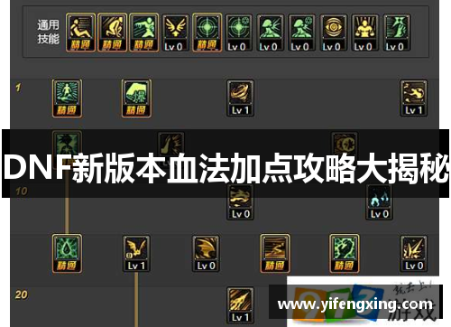 DNF新版本血法加点攻略大揭秘 DNF新版本血法加点攻略大揭秘