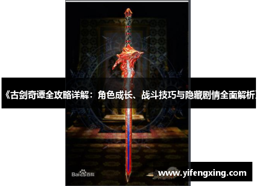 《古剑奇谭全攻略详解：角色成长、战斗技巧与隐藏剧情全面解析》