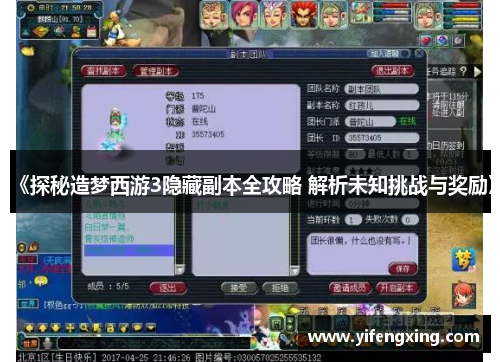 《探秘造梦西游3隐藏副本全攻略 解析未知挑战与奖励》