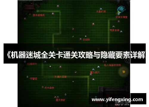 《机器迷城全关卡通关攻略与隐藏要素详解》