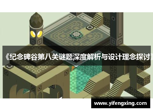 《纪念碑谷第八关谜题深度解析与设计理念探讨》
