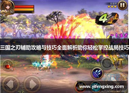 三国之刃辅助攻略与技巧全面解析助你轻松掌控战局技巧