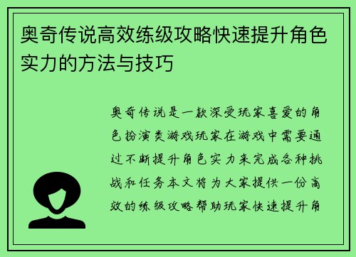 奥奇传说高效练级攻略快速提升角色实力的方法与技巧