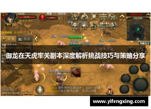 御龙在天虎牢关副本深度解析挑战技巧与策略分享