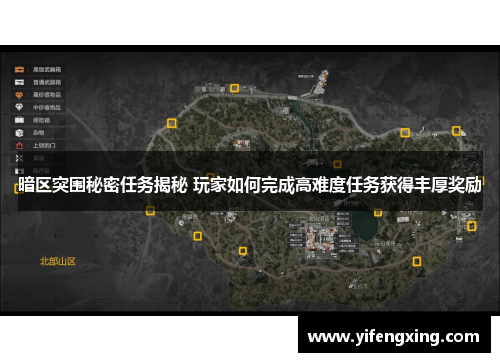 暗区突围秘密任务揭秘 玩家如何完成高难度任务获得丰厚奖励