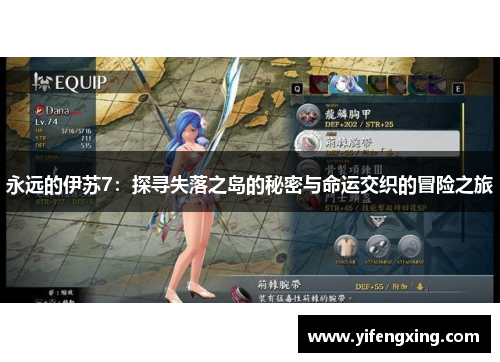 永远的伊苏7：探寻失落之岛的秘密与命运交织的冒险之旅