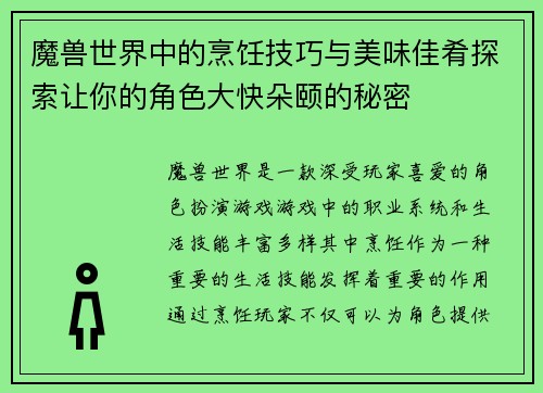 魔兽世界中的烹饪技巧与美味佳肴探索让你的角色大快朵颐的秘密