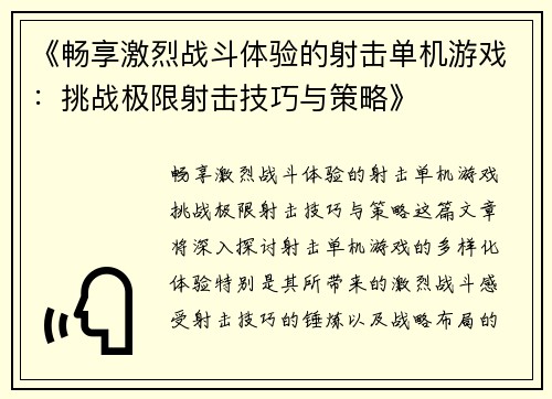 《畅享激烈战斗体验的射击单机游戏：挑战极限射击技巧与策略》