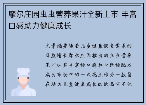 摩尔庄园虫虫营养果汁全新上市 丰富口感助力健康成长