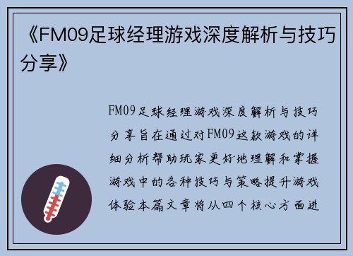 《FM09足球经理游戏深度解析与技巧分享》