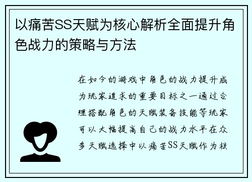 以痛苦SS天赋为核心解析全面提升角色战力的策略与方法