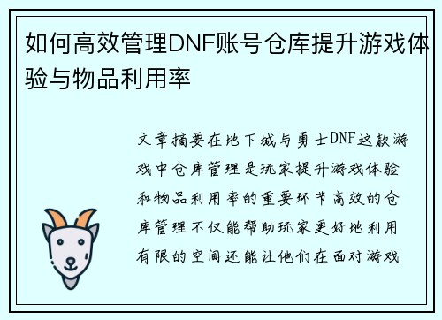 如何高效管理DNF账号仓库提升游戏体验与物品利用率