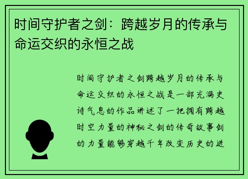 时间守护者之剑：跨越岁月的传承与命运交织的永恒之战