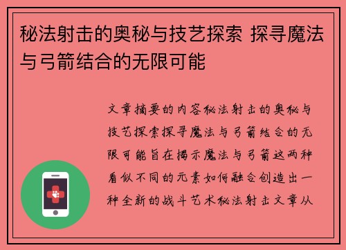 秘法射击的奥秘与技艺探索 探寻魔法与弓箭结合的无限可能
