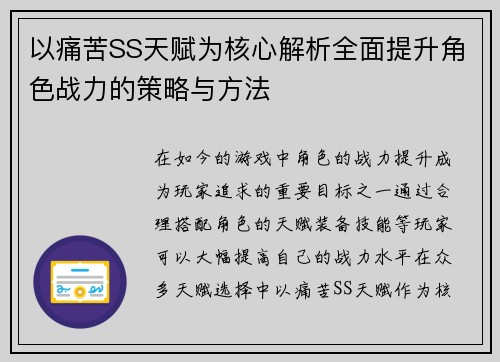 以痛苦SS天赋为核心解析全面提升角色战力的策略与方法 以痛苦SS天赋为核心解析全面提升角色战力的策略与方法