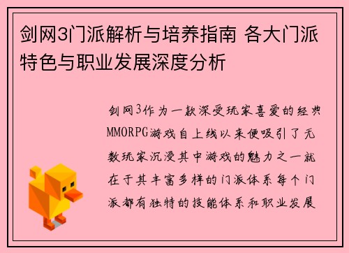 剑网3门派解析与培养指南 各大门派特色与职业发展深度分析 剑网3门派解析与培养指南 各大门派特色与职业发展深度分析