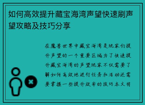 如何高效提升藏宝海湾声望快速刷声望攻略及技巧分享 如何高效提升藏宝海湾声望快速刷声望攻略及技巧分享