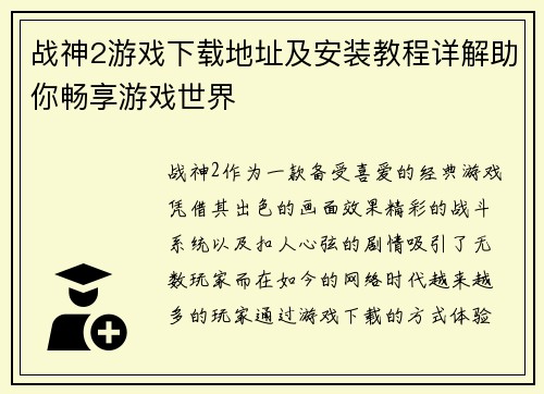 战神2游戏下载地址及安装教程详解助你畅享游戏世界 战神2游戏下载地址及安装教程详解助你畅享游戏世界