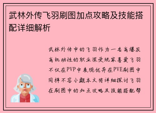 武林外传飞羽刷图加点攻略及技能搭配详细解析
