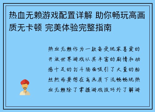 热血无赖游戏配置详解 助你畅玩高画质无卡顿 完美体验完整指南 热血无赖游戏配置详解 助你畅玩高画质无卡顿 完美体验完整指南