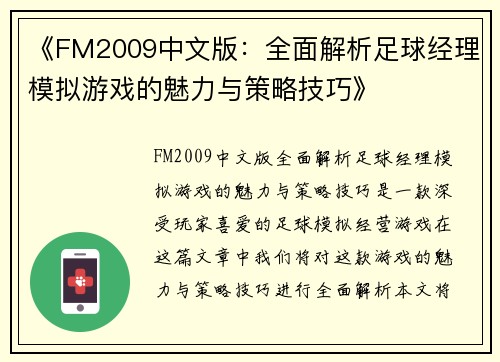 《FM2009中文版:全面解析足球经理模拟游戏的魅力与策略技巧》 《FM2009中文版:全面解析足球经理模拟游戏的魅力与策略技巧》
