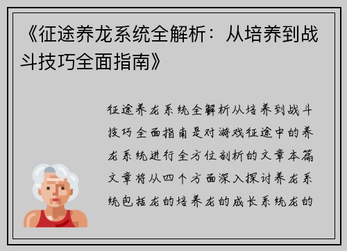 《征途养龙系统全解析：从培养到战斗技巧全面指南》