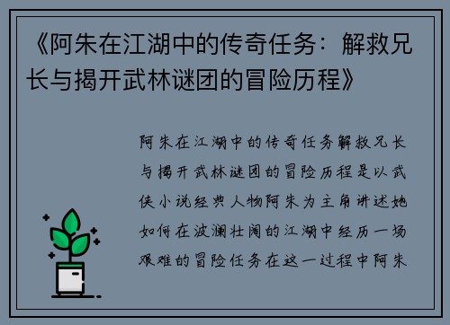 《阿朱在江湖中的传奇任务:解救兄长与揭开武林谜团的冒险历程》 《阿朱在江湖中的传奇任务:解救兄长与揭开武林谜团的冒险历程》