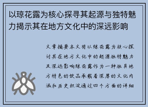 以琼花露为核心探寻其起源与独特魅力揭示其在地方文化中的深远影响