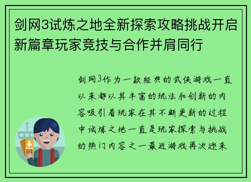 剑网3试炼之地全新探索攻略挑战开启新篇章玩家竞技与合作并肩同行 剑网3试炼之地全新探索攻略挑战开启新篇章玩家竞技与合作并肩同行