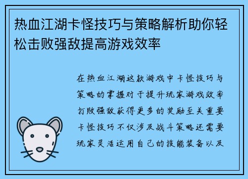 热血江湖卡怪技巧与策略解析助你轻松击败强敌提高游戏效率
